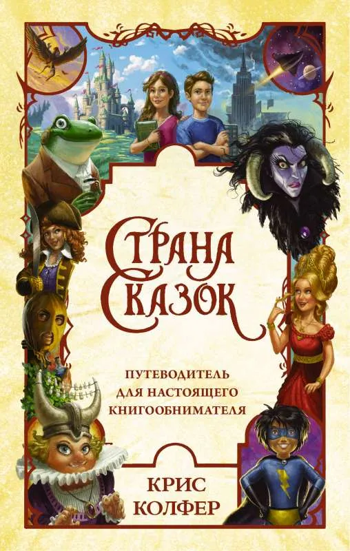 9785171161675_0.webp Страна Сказок. Путеводитель для настоящего книгообнимателя. КОЛФЕР К.