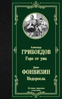 Горе от ума. Недоросль. ГРИБОЕДОВ А.С., ФОНВИЗИН Д.И.