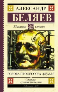 Голова профессора Доуэля. Александр Беляев