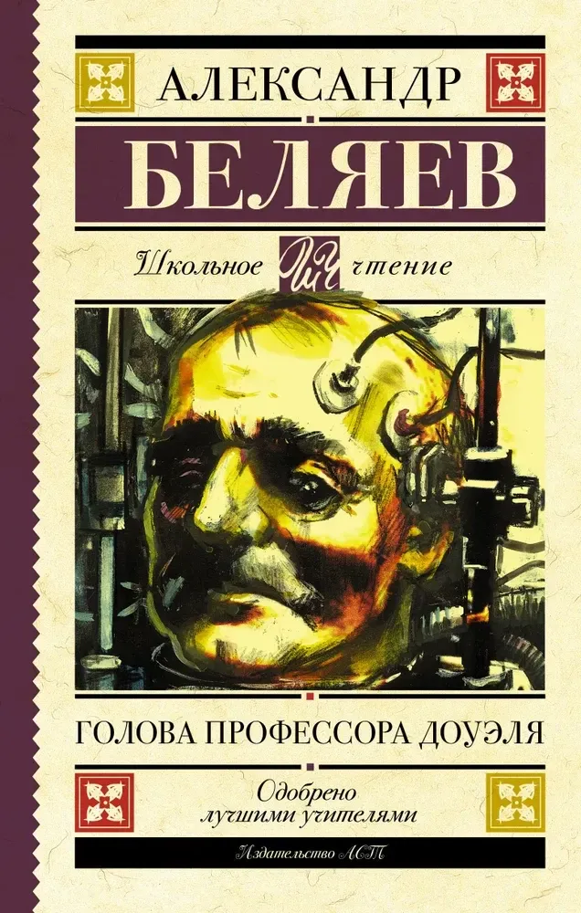 9785171162368_0.webp Голова профессора Доуэля. Александр Беляев