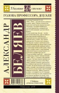 Голова профессора Доуэля — Фантастика и фэнтези для детей