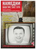 Намедни. Наша эра. 1961-1970. Леонид Парфенов