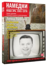 Намедни. Наша эра. 1961-1970 — изображение 2
