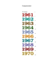 Намедни. Наша эра. 1961-1970 — изображение 4