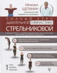 Полный курс дыхательной гимнастики Стрельниковой. ЩЕТИНИН М.