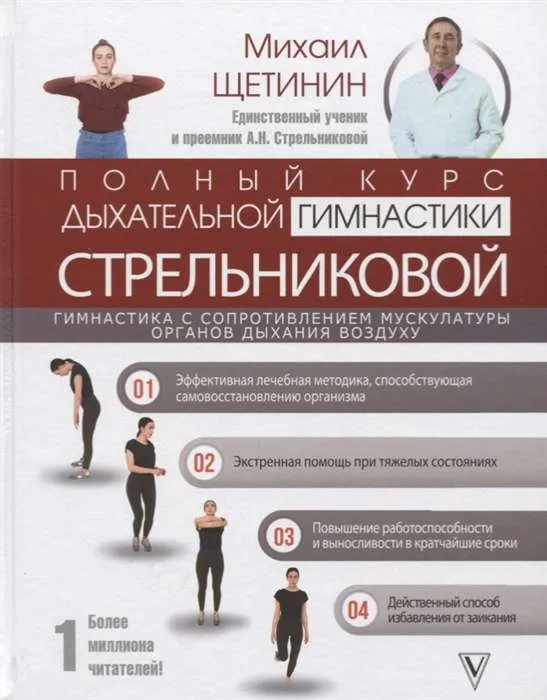 9785171162627_0.webp Полный курс дыхательной гимнастики Стрельниковой. ЩЕТИНИН М.