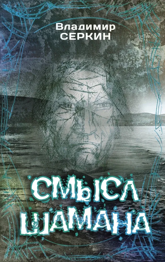 9785171162658_0.webp Смысл Шамана. Владимир Серкин