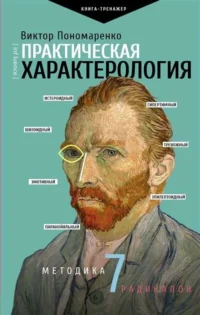 Практическая характерология. Методика 7 радикалов. ПОНОМАРЕНКО В.В.
