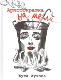 Аристократка на мели. ЖУКОВА Ж.