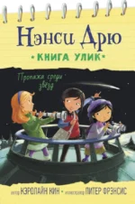 Пропажа среди звезд. Кэролайн Кин, Питер Фрэнсис