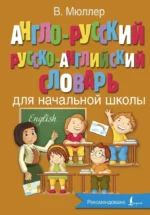 Англо-русский, русско-английский словарь для начальной школы. Владимир Мюллер
