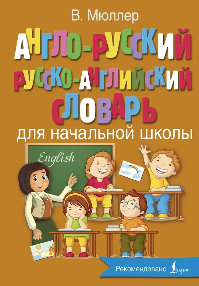 9785171163709_0.webp Англо-русский, русско-английский словарь для начальной школы. Владимир Мюллер