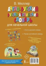Англо-русский, русско-английский словарь для начальной школы — изображение 2