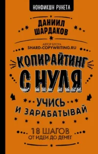 Копирайтинг с нуля. ШАРДАКОВ Д.Ю.