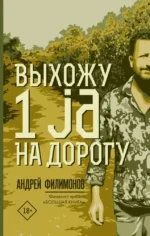Выхожу 1 ja на дорогу. Андрей Филимонов