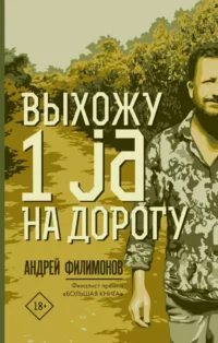 Выхожу 1 ja на дорогу. Андрей Филимонов