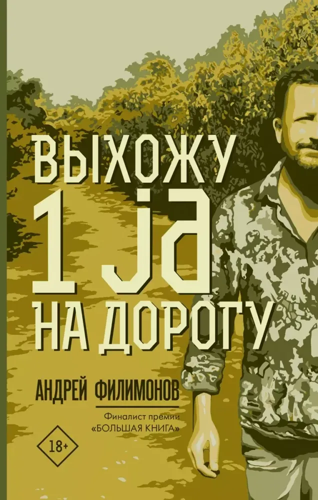 9785171164812_0.webp Выхожу 1 ja на дорогу. Андрей Филимонов