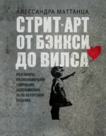 Стрит-арт: от Бэнкси до Вилса. Алессандра Маттанца