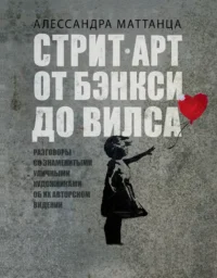 Стрит-арт: от Бэнкси до Вилса. Алессандра Маттанца