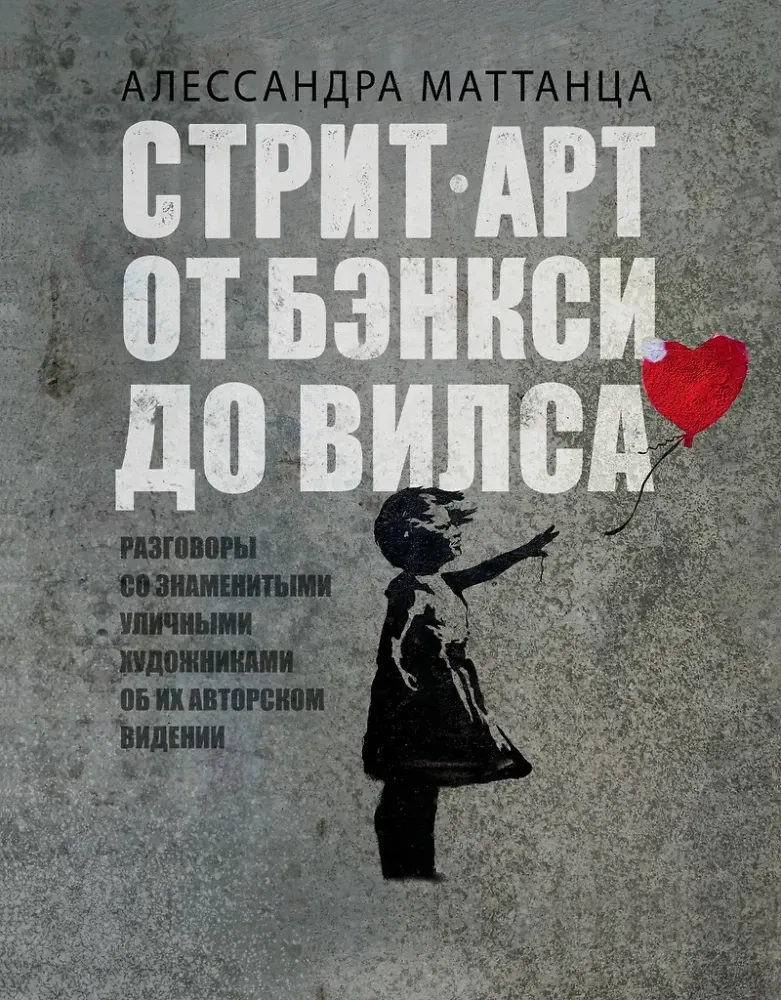 9785171166090_0.webp Стрит-арт: от Бэнкси до Вилса. Алессандра Маттанца