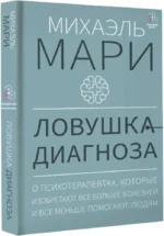 Ловушка диагноза. О психотерапевтах, которые изобретают все больше болезней и все меньше помогают людям — изображение 2