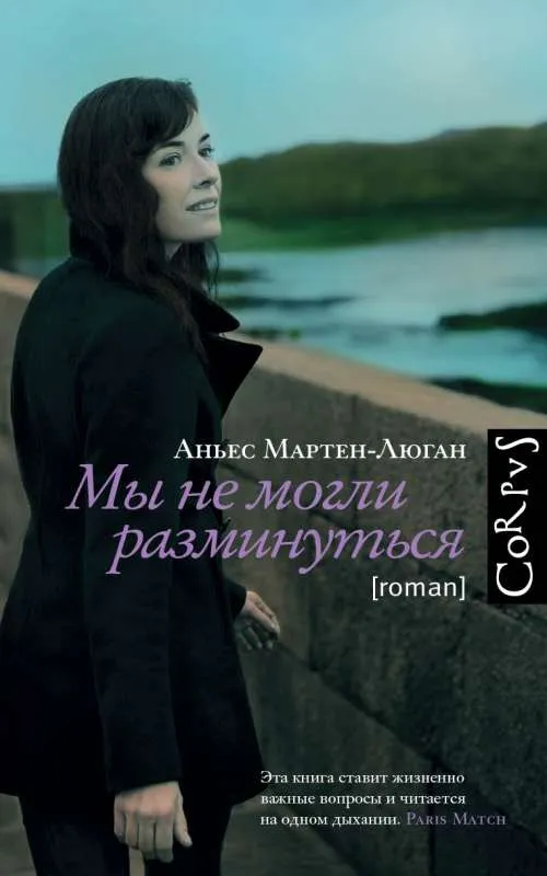 9785171166632_0.webp Мы не могли разминуться. МАРТЕН-ЛЮГАН А.