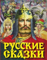 Русские сказки. ПЛАТОНОВ А.П., ТОЛСТОЙ А.Н.