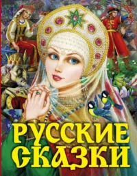 Русские сказки. ТОЛСТОЙ А.Н.