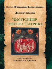 Чистилище святого Патрика - и другие легенды средневековой Ирландии. ХАРМАН Д.Д.