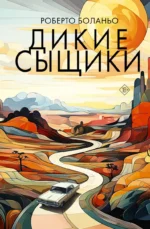 Дикие сыщики. БОЛАНЬО Р.