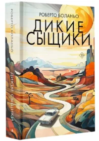 Дикие сыщики — Современная зарубежная литература