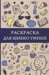 Раскраска для шибко умных. Отыщи предмет. ХОЛМС С.