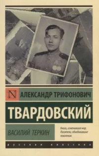 Василий Теркин. ТВАРДОВСКИЙ А.