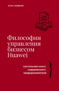Философия управления бизнесом HUAWEI. ВЭЙВЭЙ Х.