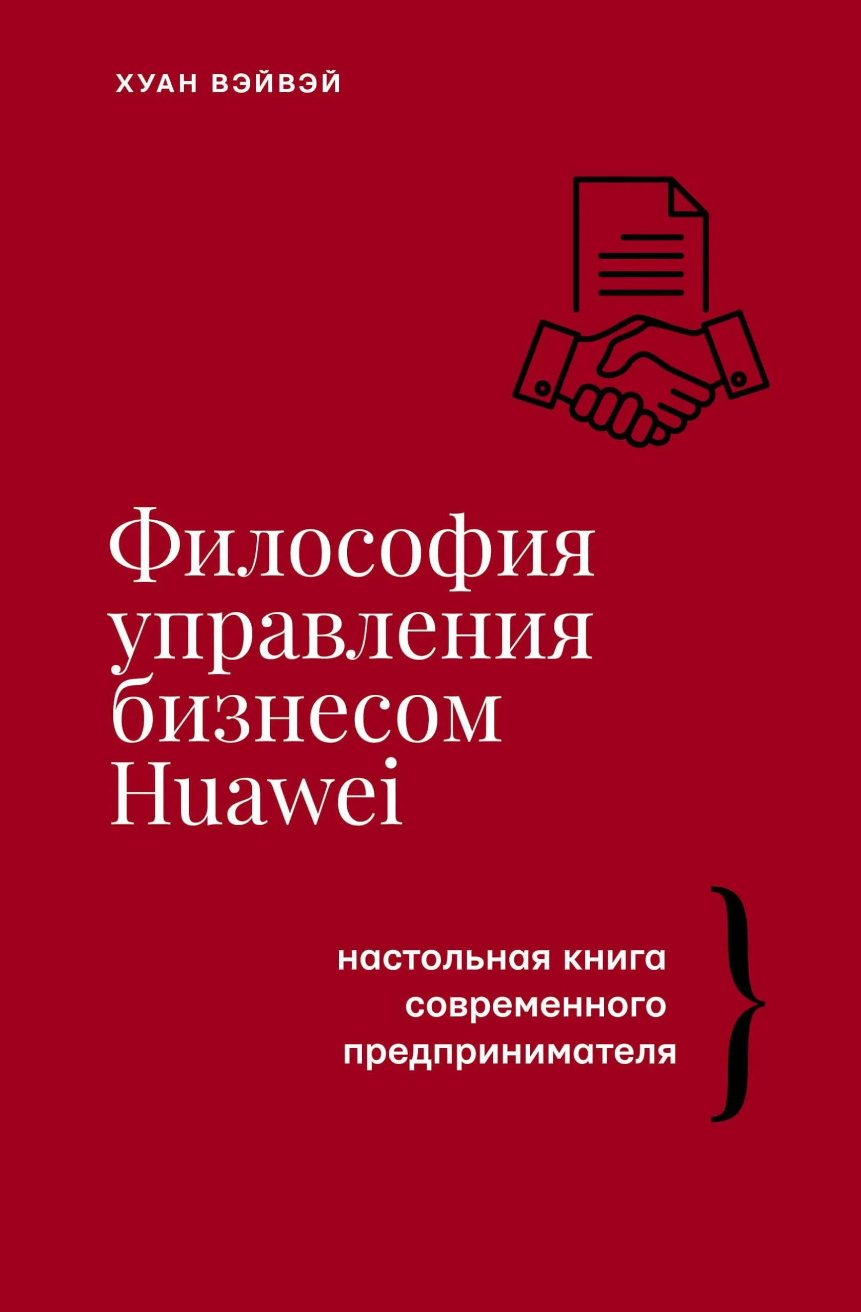 9785171170127_0.webp Философия управления бизнесом HUAWEI. ВЭЙВЭЙ Х.