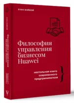 Философия управления бизнесом HUAWEI — изображение 3