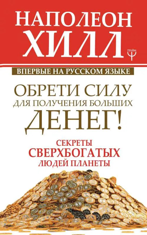 9785171170332_0.webp Обрети Силу для получения Больших Денег! Секреты сверхбогатых людей планеты. ХИЛЛ Н.