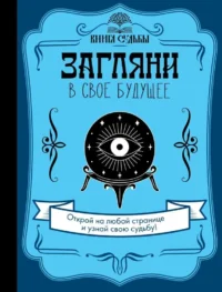 Загляни в свое будущее. .