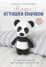 Милые игрушки крючком. Ольга Аскарова