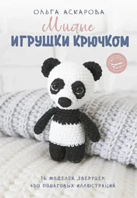 Милые игрушки крючком. Ольга Аскарова