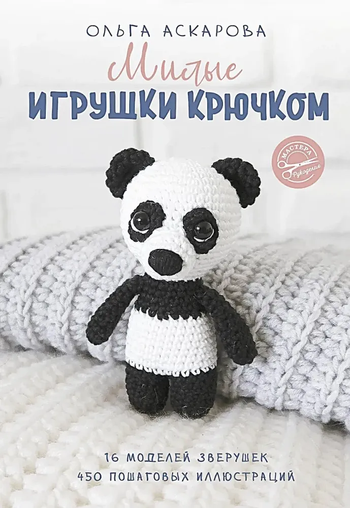 9785171170875_0.webp Милые игрушки крючком. Ольга Аскарова