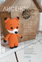 Милые игрушки крючком — изображение 10