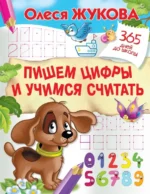 Пишем цифры и учимся считать. Жукова Олеся Станиславовна