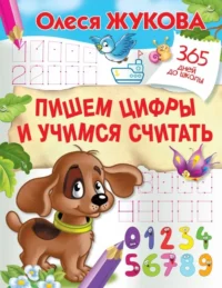 Пишем цифры и учимся считать. Жукова Олеся Станиславовна
