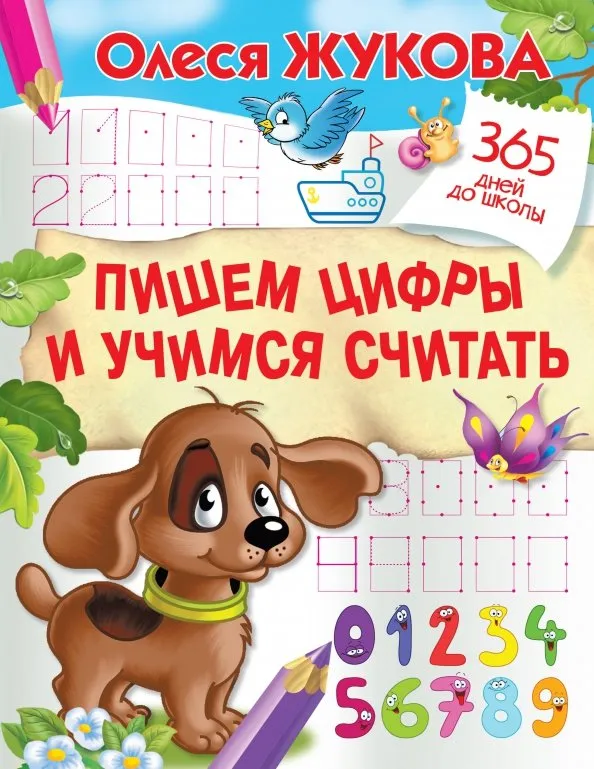 9785171171469_0.webp Пишем цифры и учимся считать. Жукова Олеся Станиславовна