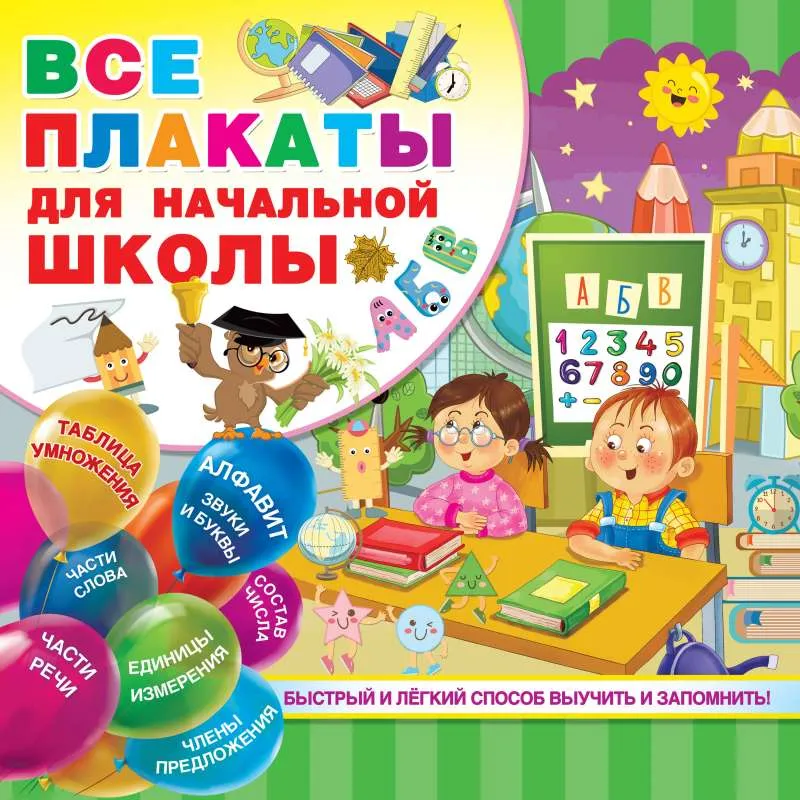 9785171171681_0.webp Все плакаты для начальной школы. ДМИТРИЕВА В.Г.