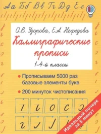 Каллиграфические прописи. УЗОРОВА О.В.