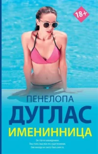 Именинница. ДУГЛАС П.