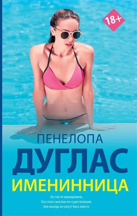 9785171172930_0.webp Именинница. ДУГЛАС П.
