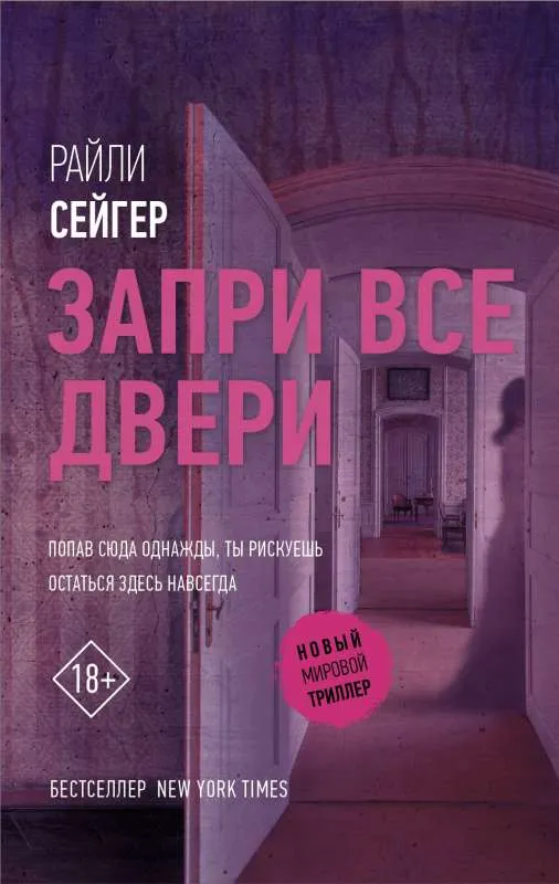 9785171173111_0.webp Запри все двери. СЕЙГЕР Р.